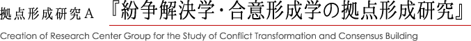 熊本大学 拠点形成研究A『紛争解決学・合意形成学の拠点形成研究』
